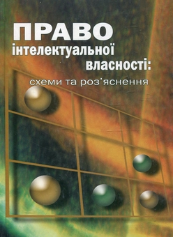 Паперова книга «Право інтелектуальної власності. Схеми та роз'яснення», авторів Ольга Ієвіня, Валентина Мироненко, Світлана Пилипенко, Н. Павловська - фото №2 - мініатюра
