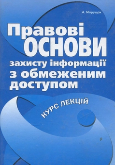 Бумажная книга «Правові основи захисту інформації з обмеженим доступом», автор Анатолий Марущак - фото №2 - миниатюра
