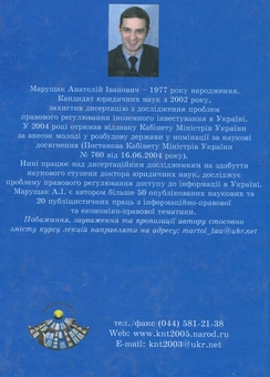 Бумажная книга «Правові основи захисту інформації з обмеженим доступом», автор Анатолий Марущак - фото №3 - миниатюра