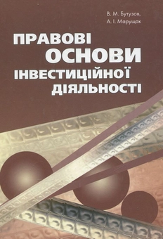 Бумажная книга «Правові основи інвестиційної діяльності», авторов В. Бутузов, А. Марущак - фото №1 - миниатюра