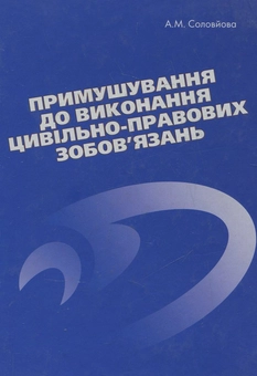 Бумажная книга «Примушування до виконання цивільно-правових зобов'язань», автор Алина Соловйова - фото №2 - миниатюра