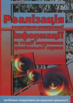 Паперова книга «Реалізація оперативно-розшукової інформації на стадії порушення кримінальної справи», автор Григорій Душейко - фото №1 - мініатюра