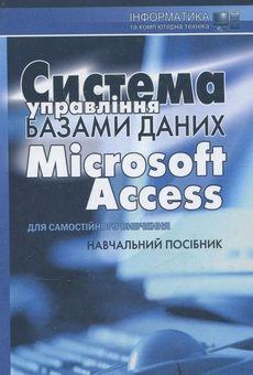 Паперова книга «Система управління базами даних Microsoft Access для самостійного вивчення» - фото №2 - мініатюра