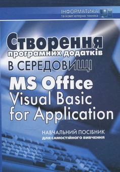 Паперова книга «Створення програмних додатків в середовищі MS Office Visual Basic for Applications» - фото №2 - мініатюра