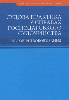 Бумажная книга «Судова практика у справах господарського судочинства. Договірні зобов'язання» - фото №2 - миниатюра