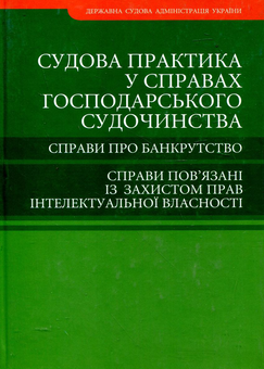 Бумажная книга «Судова практика у справах господарського судочинства» - фото №1 - миниатюра
