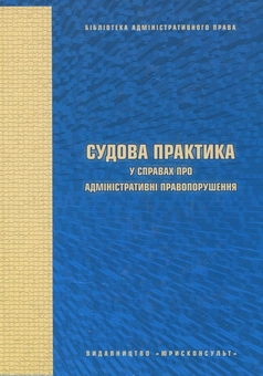 Паперова книга «Судова практика у справах про адміністративні правопорушення» - фото №2 - мініатюра