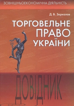 Бумажная книга «Торговельне право України», автор Дмитрий Зеркалов - фото №2 - миниатюра