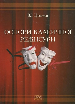 Бумажная книга «Основи класичної режисури», автор Всеволод Цветков - фото №1 - миниатюра