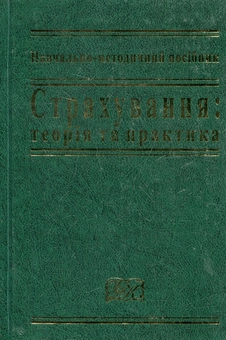 Паперова книга «Страхування: теорія та практика. Навчальний посібник», авторів Наталія Внукова, Людмила Временко, Жанна Андрійченко - фото №2 - мініатюра