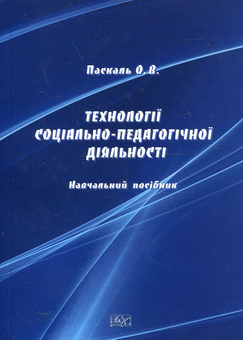 Бумажная книга «Технології соціально-педагогічної діяльності. Навчальний посібник», автор Елена Паскаль - фото №1 - миниатюра