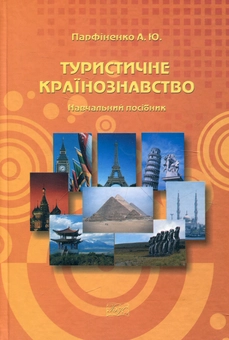 Паперова книга «Туристичне країнознавство», автор Анатолій Парфіненко - фото №2 - мініатюра