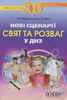 Бумажная книга «Нові сценарії свят та розваг у ДНЗ», авторов Ирина Мараховская, Инна Сыта - фото №2 - миниатюра