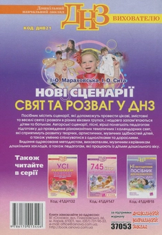 Бумажная книга «Нові сценарії свят та розваг у ДНЗ», авторов Ирина Мараховская, Инна Сыта - фото №3 - миниатюра