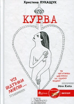 Бумажная книга «Курва», автор Христина Лукащук - фото №2 - миниатюра