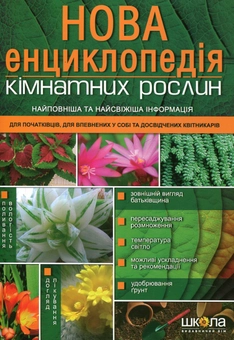 Бумажная книга «Нова енциклопедія кімнатних рослин», автор Мария Цветкова - фото №2 - миниатюра