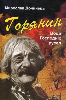 Бумажная «Горянин. Води Господніх русел», автора Мирослав Дочинець– фото №1