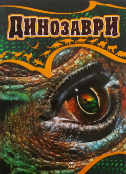 Бумажная книга «Динозаври» - фото №2 - миниатюра