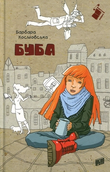 Паперова книга «Буба», автор Барбара Космовська - фото №2 - мініатюра