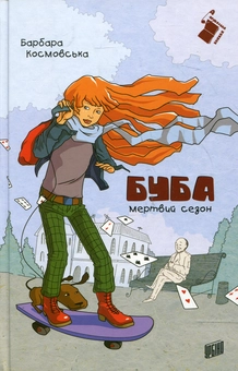 Бумажная книга «Буба: мертвий сезон», автор Барбара Космовська - фото №2 - миниатюра
