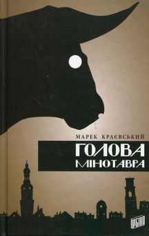 Бумажная книга «Голова мінотавра», автор Марек Краевский - фото №1 - миниатюра