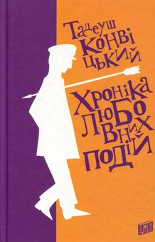 Бумажная книга «Хроніка любовних подій», автор Тадеуш Конвицкий - фото №2 - миниатюра