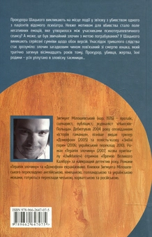 Бумажная книга «Терапія злочину», автор Зигмунт Милошевский - фото №3 - миниатюра
