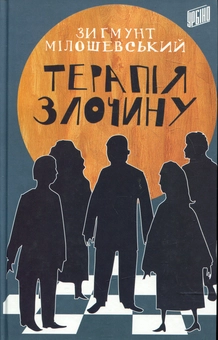 Бумажная книга «Терапія злочину», автор Зигмунт Милошевский - фото №1 - миниатюра