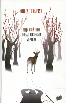 Паперова книга «Веди свій плуг понад кістками мертвих», автор Ольга Токарчук - фото №2 - мініатюра