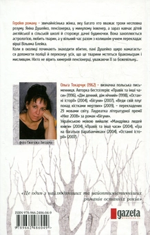 Паперова книга «Веди свій плуг понад кістками мертвих», автор Ольга Токарчук - фото №3 - мініатюра