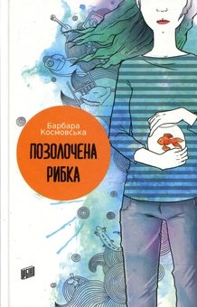 Бумажная книга «Позолочена рибка», автор Барбара Космовська - фото №1 - миниатюра