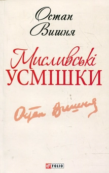 Бумажная книга «Мисливські усмішки», автор Остап Вишня - фото №1 - миниатюра