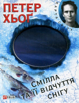 Паперова книга «Смілла та її відчуття снігу», автор Петер Хьоґ - фото №2 - мініатюра