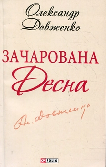 Электронная книга «Зачарована Десна», автор Александр Довженко - фото №2 - миниатюра