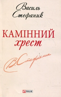 Бумажная книга «Камінний хрест», автор Василий Стефаник - фото №1 - миниатюра