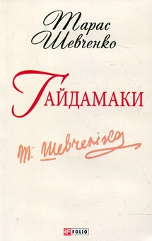 Електронна книга «Гайдамаки», автор Тарас Шевченко - фото №2 - мініатюра