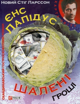 Паперова книга «Шалені гроші», автор Йєнс Лапідус - фото №1 - мініатюра