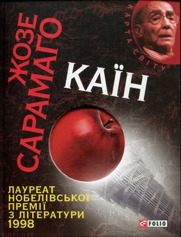 Бумажная книга «Каїн», автор Жозе Сарамаго - фото №2 - миниатюра
