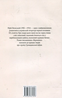 Бумажная книга «Вершники», автор Юрий Яновский - фото №3 - миниатюра