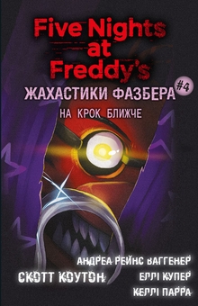 Бумажная книга «Жахастики Фазбера. Книга 4. На крок ближче», авторов Скотт Коутон, Элли Купер, Андреа Ваггенер, Келли Парра - фото №1 - миниатюра