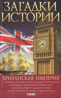 Паперова «Загадки истории. Британская империя», автора Наталя Беспалова– фото №1