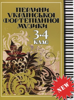 Бумажная книга «Перлини української фортепіанної музики. 3-4 клас» - фото №1 - миниатюра
