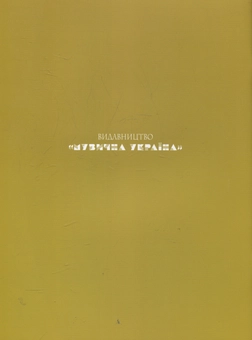 Бумажная книга «Перлини української фортепіанної музики. 3-4 клас» - фото №3 - миниатюра