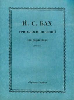 Бумажная книга «Й. С. Бах. Триголосні інвенції для фортепіано» - фото №1 - миниатюра