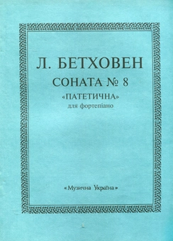 Паперова книга «Бетховен. Соната №8 ("Патетична")» - фото №1 - мініатюра