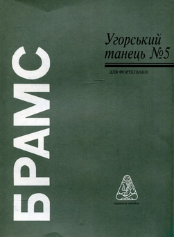 Паперова книга «Брамс. Угорський танець №5» - фото №2 - мініатюра