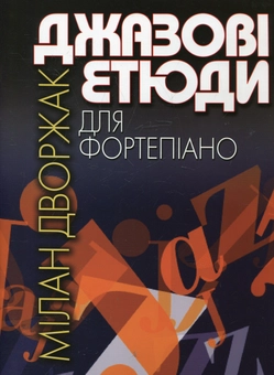 Бумажная книга «Дворжак. Джазові етюди для фортепіано» - фото №2 - миниатюра
