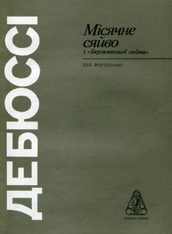 Паперова книга «Дебюссі. Місячне сяйво» - фото №1 - мініатюра