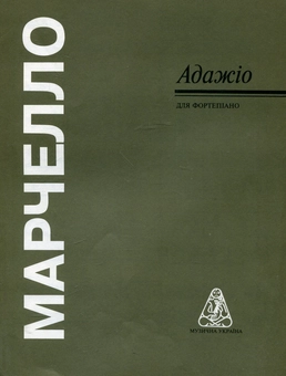 Паперова книга «Марчелло. Адажіо» - фото №2 - мініатюра