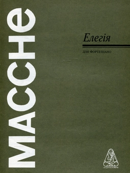 Паперова книга «Массне. Елегія» - фото №1 - мініатюра